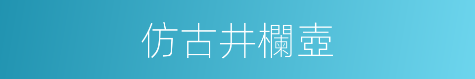 仿古井欄壺的同義詞