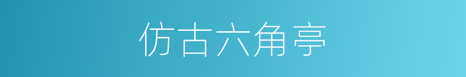 仿古六角亭的同义词