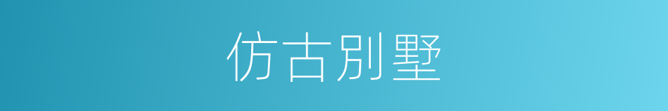 仿古別墅的同義詞