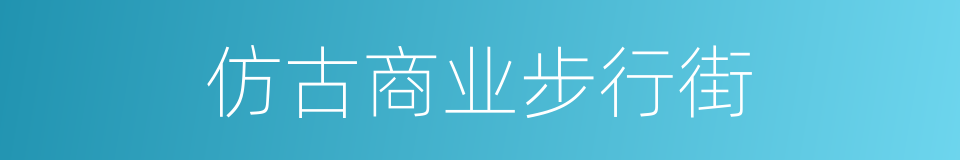 仿古商业步行街的同义词