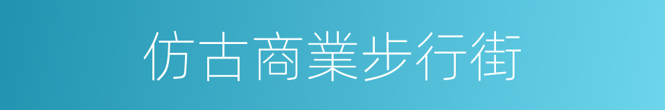 仿古商業步行街的同義詞