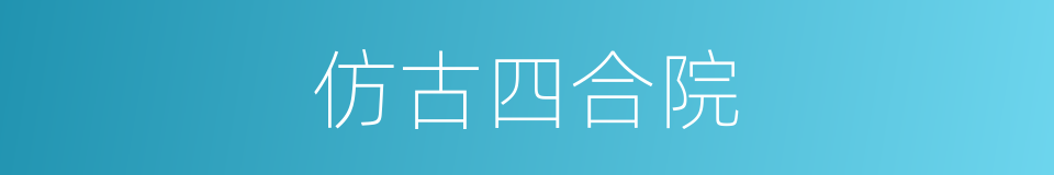 仿古四合院的同义词