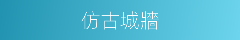 仿古城牆的同義詞