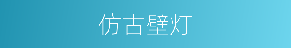 仿古壁灯的同义词