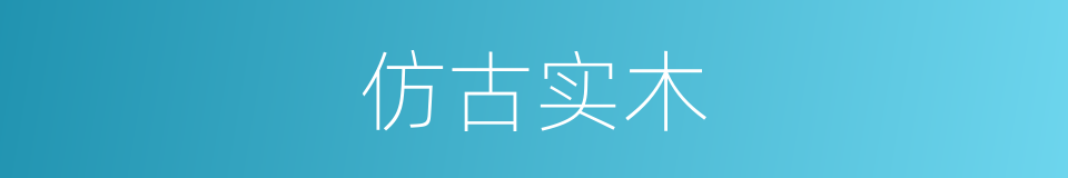 仿古实木的同义词