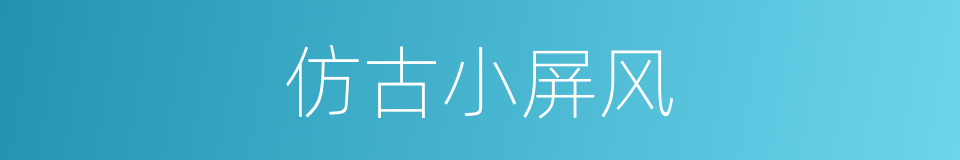 仿古小屏风的同义词