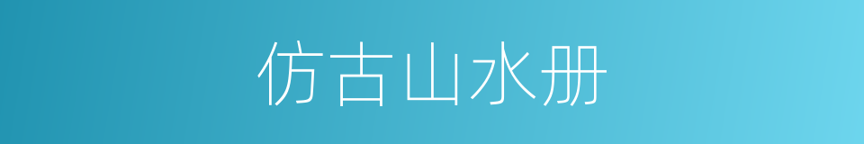 仿古山水册的同义词