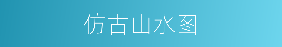 仿古山水图的同义词