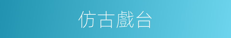 仿古戲台的同義詞