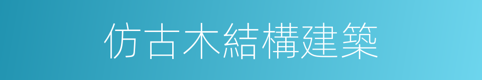 仿古木結構建築的同義詞