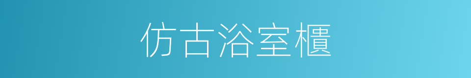 仿古浴室櫃的同義詞