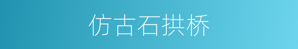 仿古石拱桥的同义词