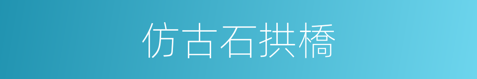 仿古石拱橋的同義詞