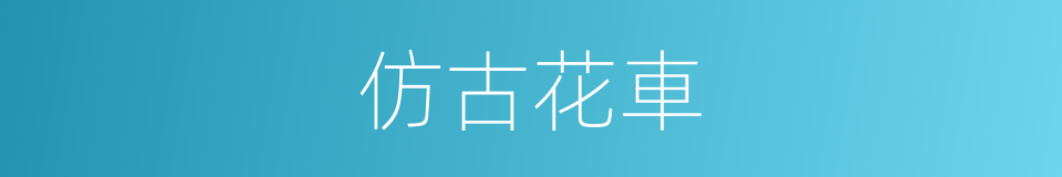 仿古花車的同義詞
