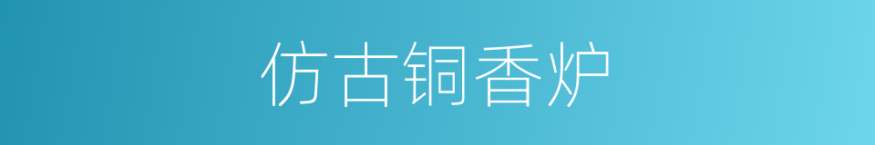 仿古铜香炉的同义词