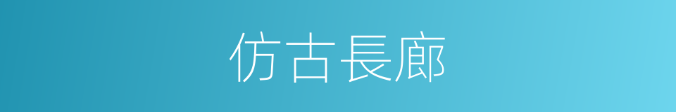 仿古長廊的同義詞