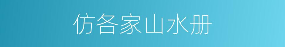 仿各家山水册的同义词