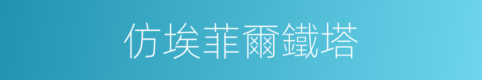 仿埃菲爾鐵塔的同義詞
