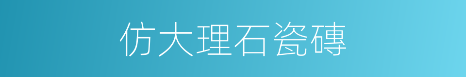 仿大理石瓷磚的同義詞