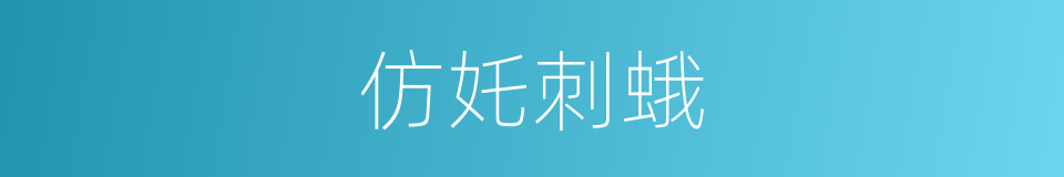 仿奼刺蛾的同义词
