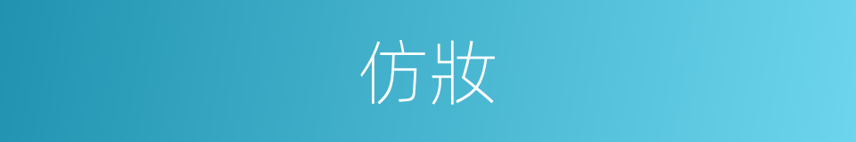 仿妝的同義詞