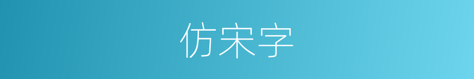 仿宋字的意思