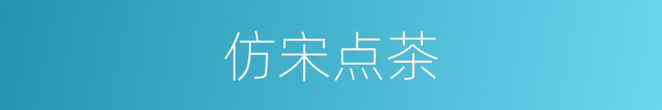 仿宋点茶的同义词