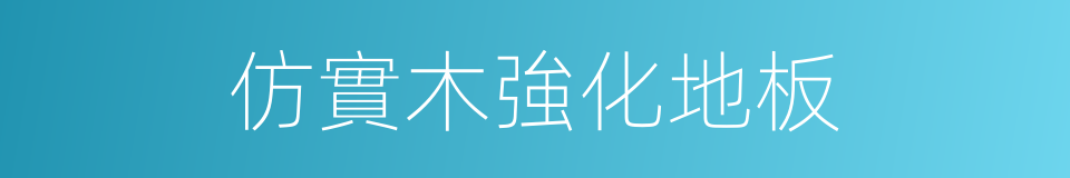仿實木強化地板的同義詞
