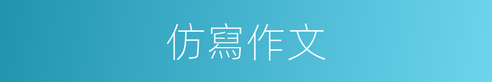 仿寫作文的同義詞