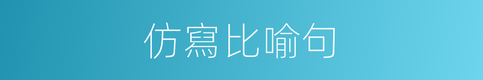 仿寫比喻句的同義詞