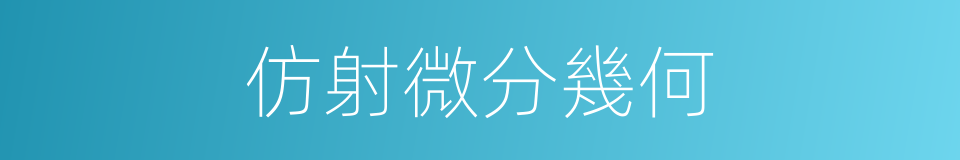 仿射微分幾何的同義詞