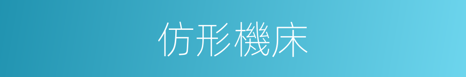 仿形機床的同義詞