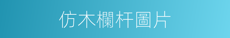 仿木欄杆圖片的同義詞