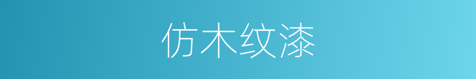 仿木纹漆的同义词