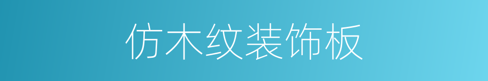 仿木纹装饰板的同义词