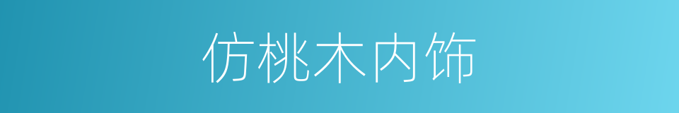 仿桃木内饰的同义词