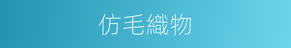 仿毛織物的同義詞