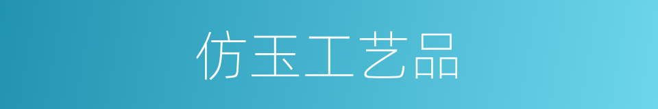 仿玉工艺品的同义词