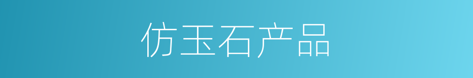 仿玉石产品的同义词