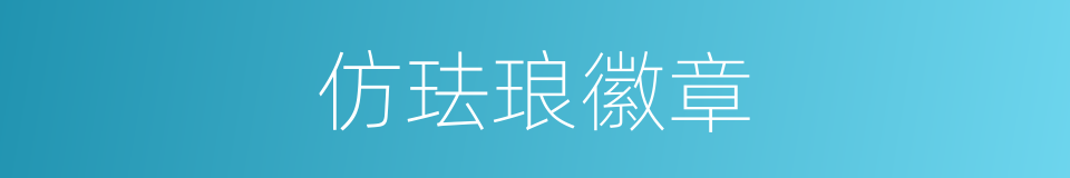 仿珐琅徽章的同义词
