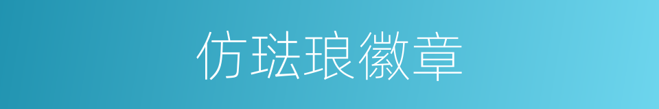 仿琺琅徽章的同義詞