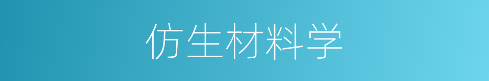 仿生材料学的同义词