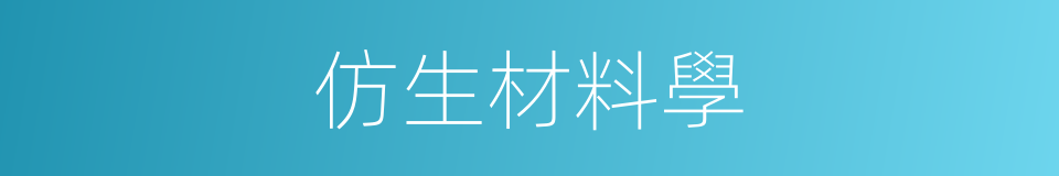 仿生材料學的同義詞