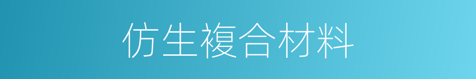 仿生複合材料的同义词