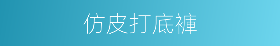 仿皮打底褲的同義詞