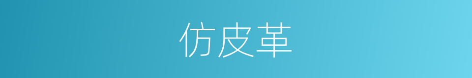 仿皮革的同义词