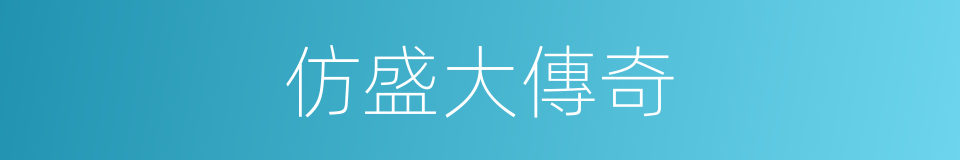 仿盛大傳奇的同義詞