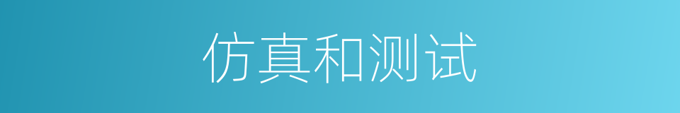 仿真和测试的同义词