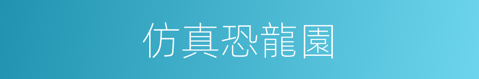 仿真恐龍園的同義詞