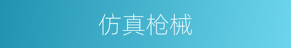 仿真枪械的同义词